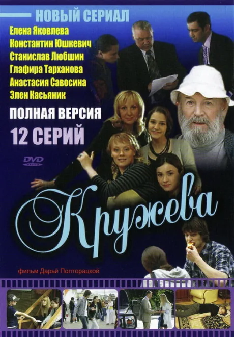 Кружева — постер