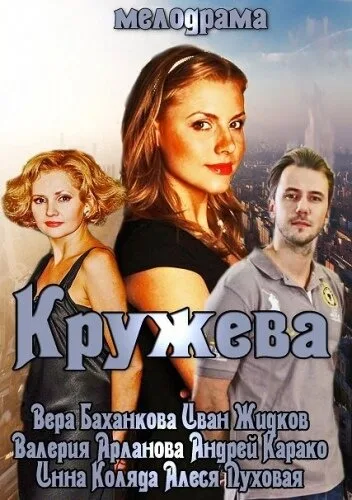 Кружева — постер