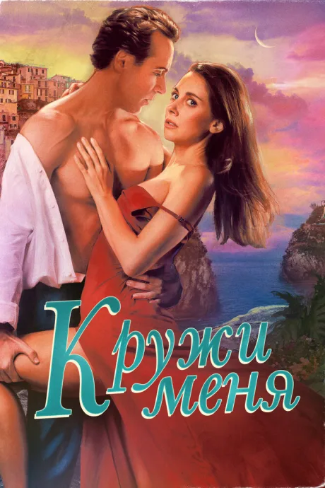 Кружи меня — постер
