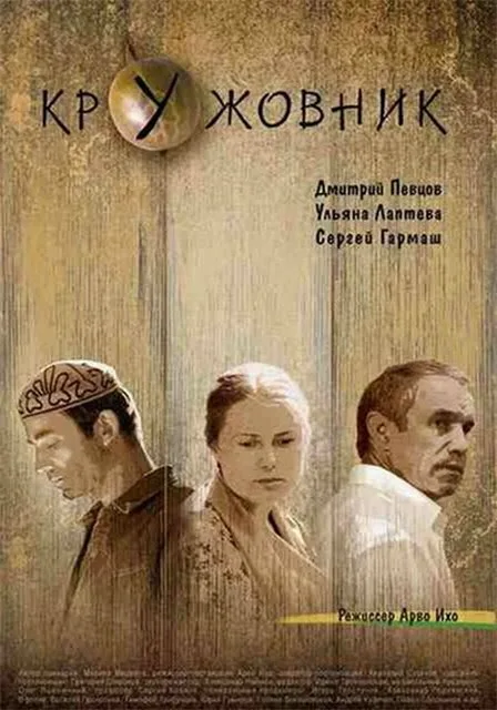 Кружовник — постер