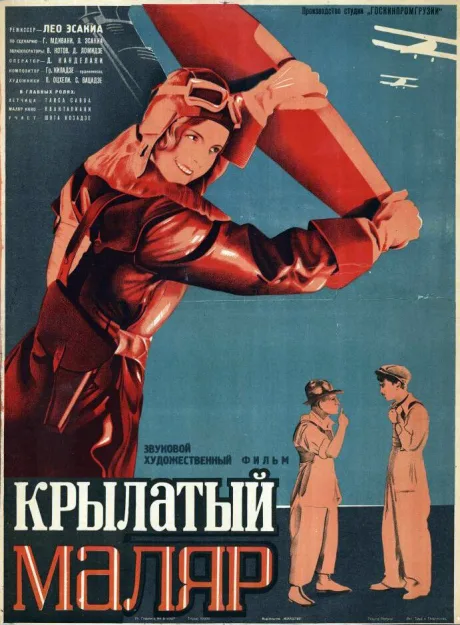 Крылатый маляр — постер