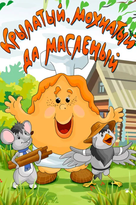 Крылатый, мохнатый да масленый — постер