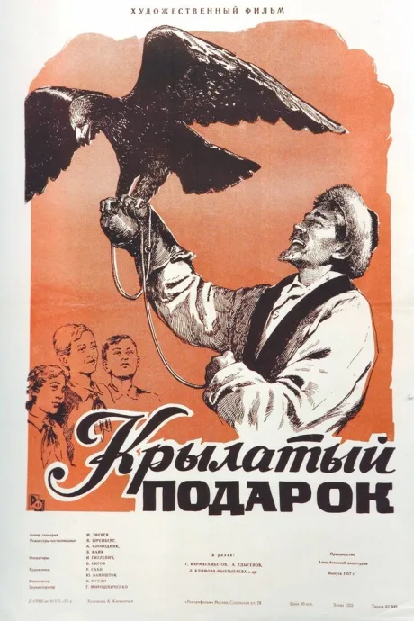 Крылатый подарок — постер