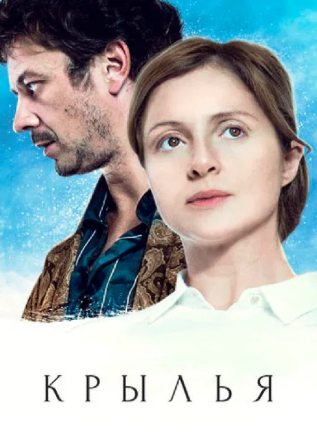 Крылья — постер