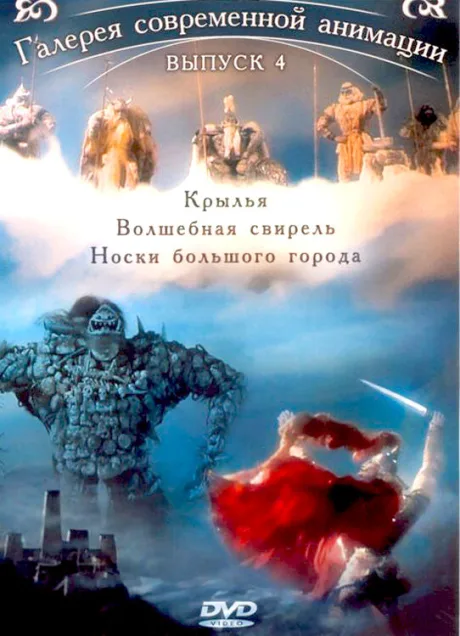 Крылья — постер