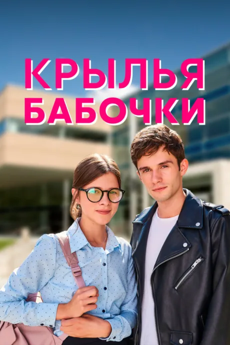 Крылья бабочки — постер