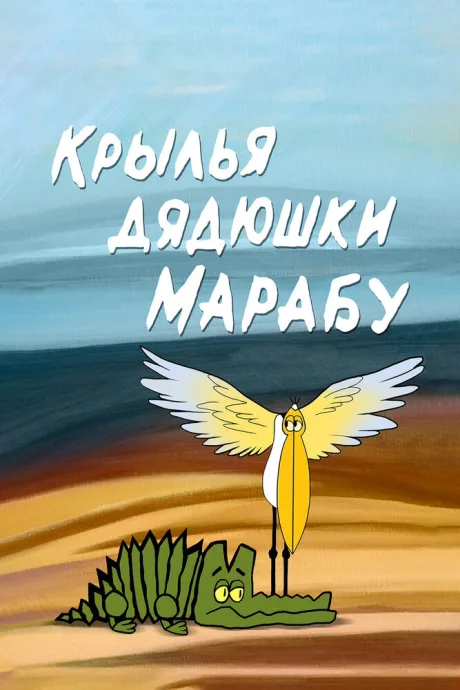 Крылья дядюшки Марабу — постер
