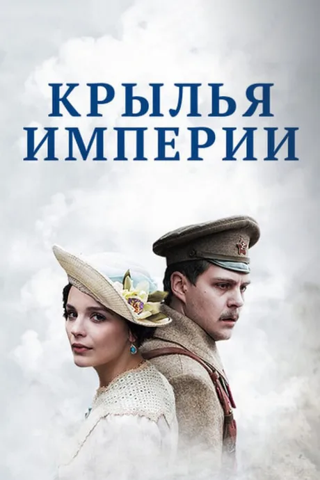 Крылья империи — постер