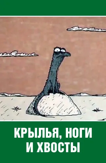 Крылья, ноги и хвосты — постер
