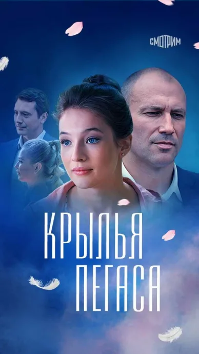 Крылья Пегаса — постер