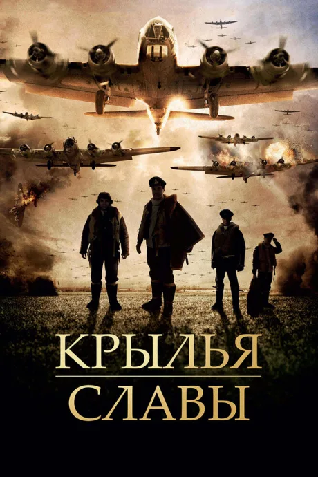 Крылья славы — постер