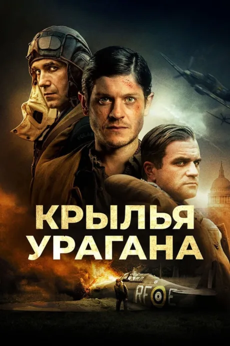 Крылья урагана — постер