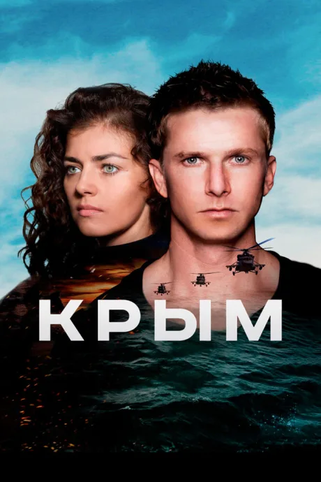 Крым — постер