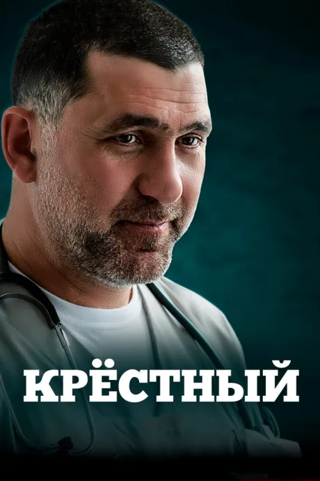 Крёстный — постер