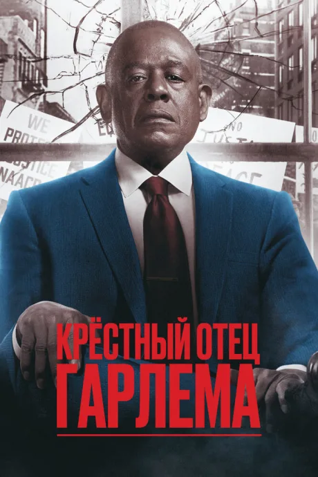 Крёстный отец Гарлема — постер