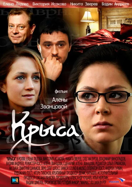 Крыса — постер