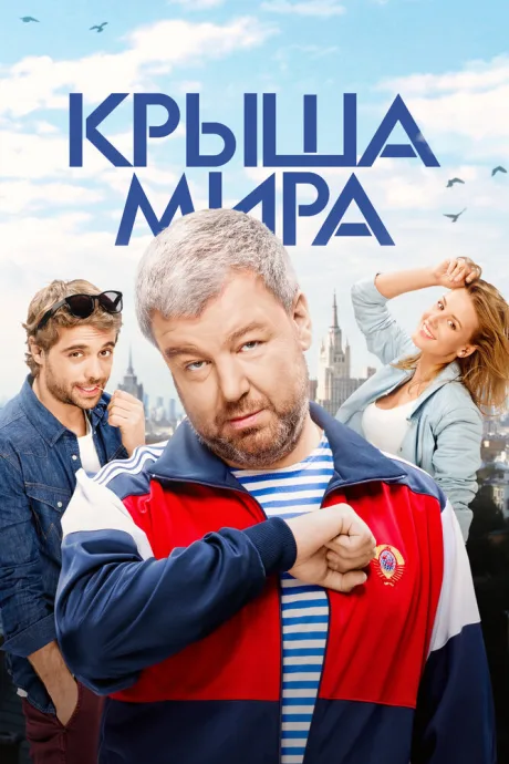 Крыша мира — постер