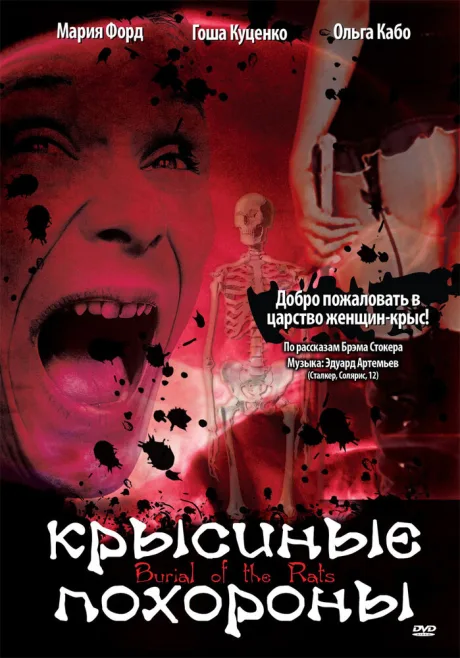 Крысиные похороны — постер