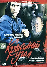 Крысиный угол — постер