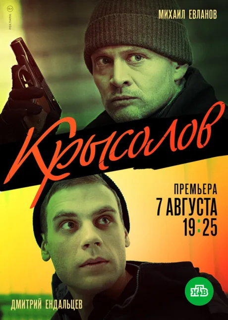 Крысолов — постер