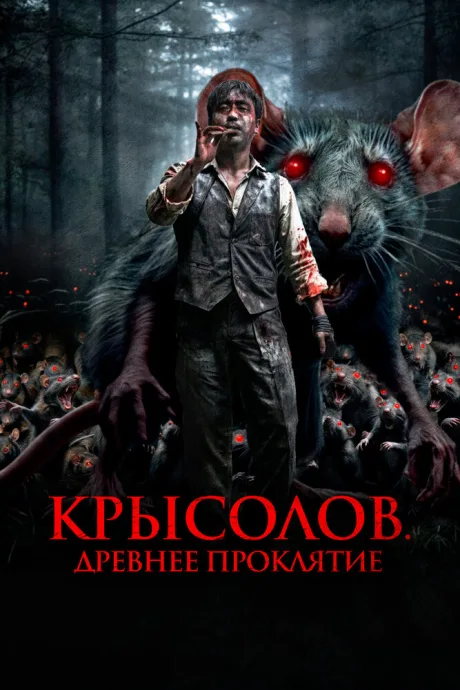 Крысолов. Древнее проклятие — постер