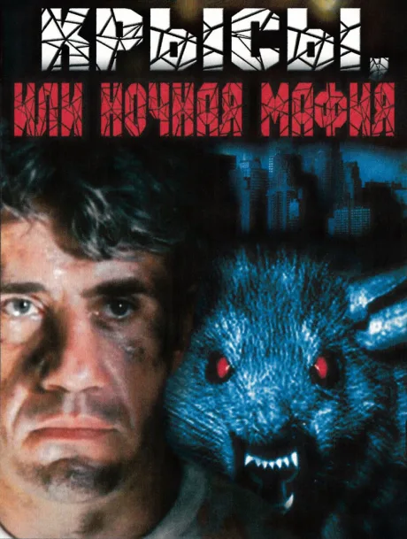 Крысы, или ночная мафия — постер