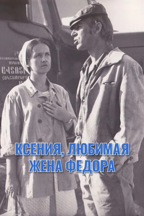Ксения, любимая жена Федора — постер