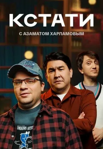Кстати — постер