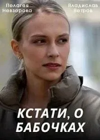 Кстати, о бабочках — постер