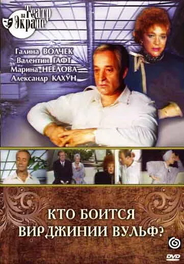 Кто боится Вирджинии Вульф? — постер