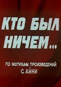 Кто был ничем… — постер