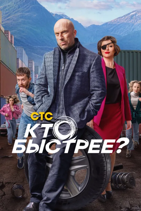 Кто быстрее? — постер