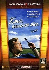 Кто, если не ты… — постер