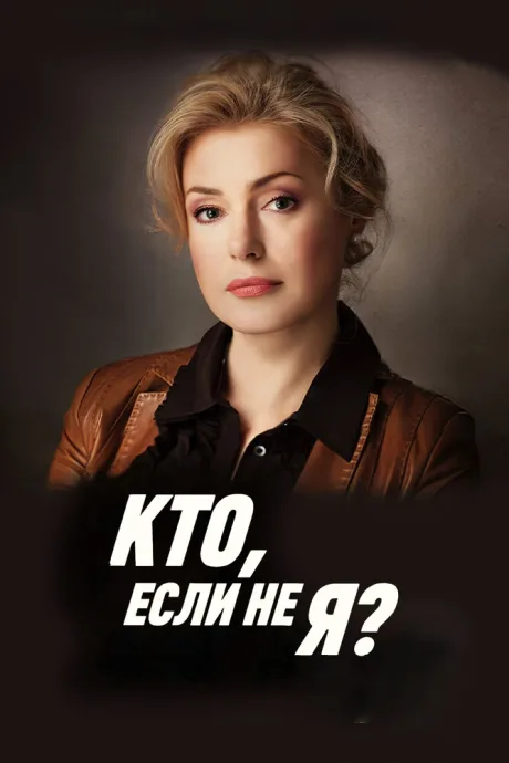 Кто, если не я? — постер