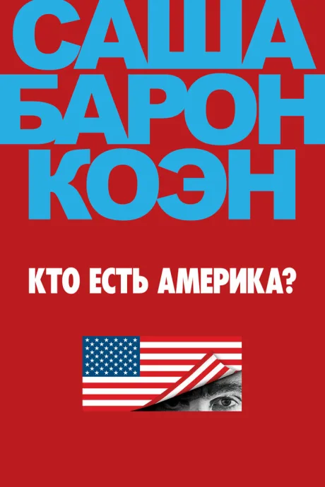 Кто есть Америка? — постер