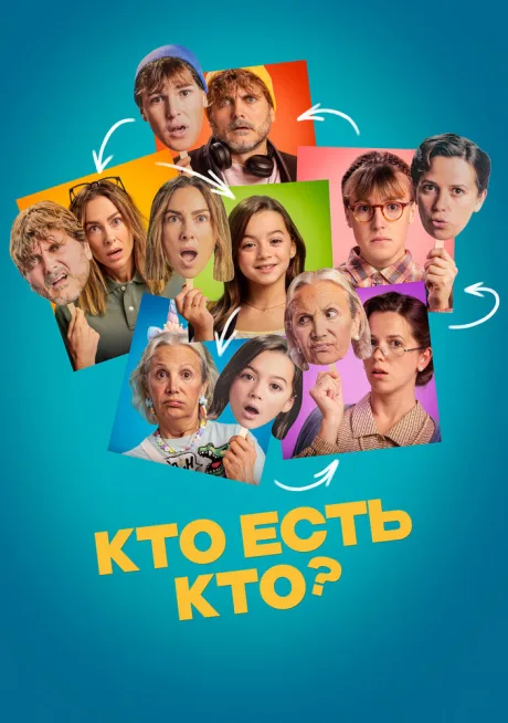 Кто есть кто? — постер