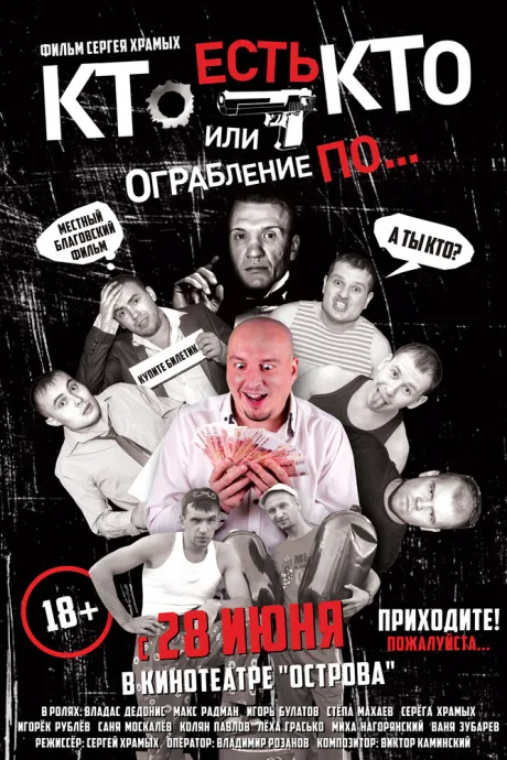 Кто есть кто? Или ограбление по… — постер