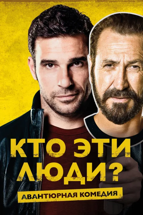 Кто эти люди? — постер