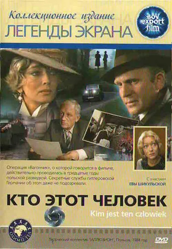 Кто этот человек? — постер