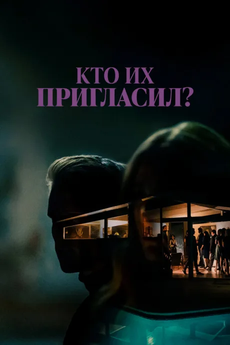 Кто их пригласил? — постер