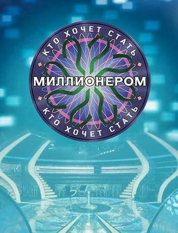 Кто хочет стать миллионером? — постер