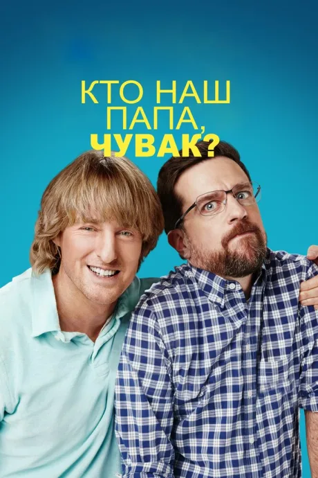 Кто наш папа, чувак? — постер