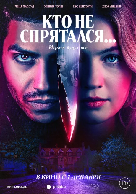 Кто не спрятался… — постер