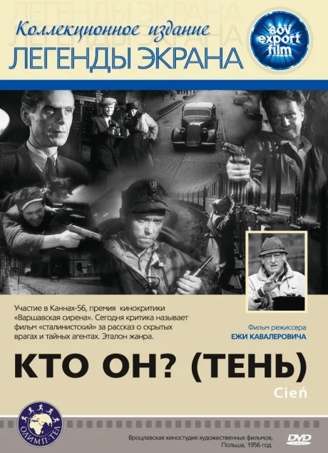 Кто он? (Тень) — постер