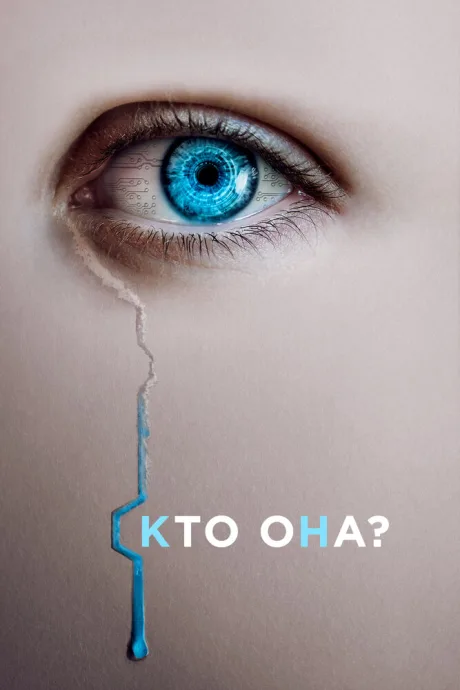 Кто она? — постер
