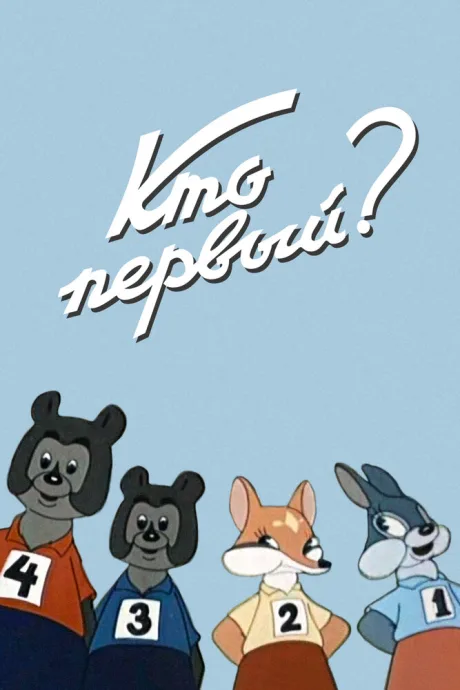 Кто первый? — постер
