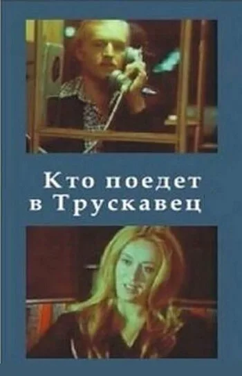 Кто поедет в Трускавец? — постер