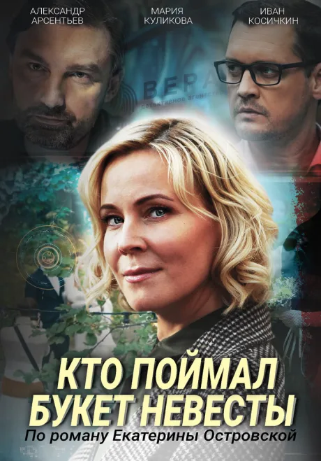 Кто поймал букет невесты — постер