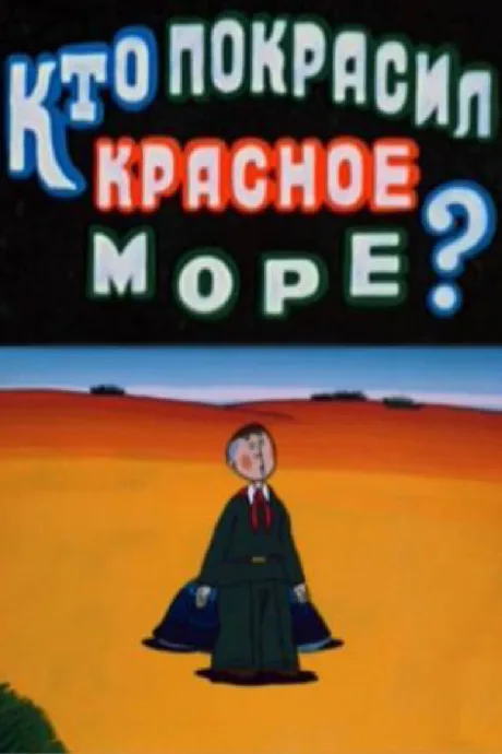 Кто покрасил Красное море — постер