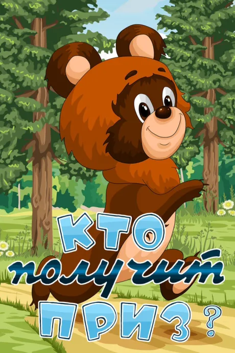 Кто получит приз — постер